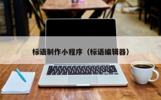 寿光标语制作小程序（标语编辑器）