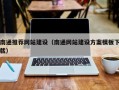 寿光南通推荐网站建设（南通网站建设方案模板下载）