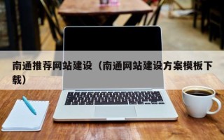 寿光南通推荐网站建设（南通网站建设方案模板下载）