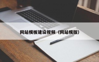 寿光网站模板建设视频（网站模版）