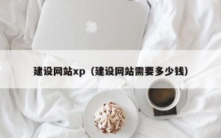 寿光建设网站xp（建设网站需要多少钱）