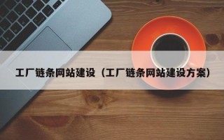 寿光工厂链条网站建设（工厂链条网站建设方案）