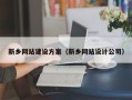 寿光新乡网站建设方案（新乡网站设计公司）