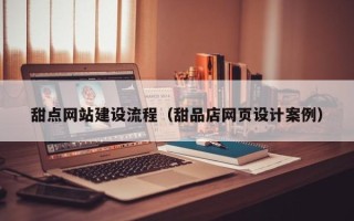 寿光甜点网站建设流程（甜品店网页设计案例）