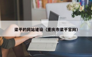 寿光梁平的网站建设（重庆市梁平官网）