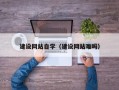 寿光建设网站自学（建设网站难吗）