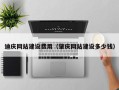 寿光迪庆网站建设费用（肇庆网站建设多少钱）