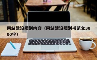 寿光网站建设规划内容（网站建设规划书范文3000字）