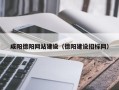 寿光咸阳德阳网站建设（德阳建设招标网）