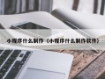 寿光小程序什么制作（小程序什么制作软件）