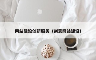 寿光网站建设创新服务（创意网站建设）