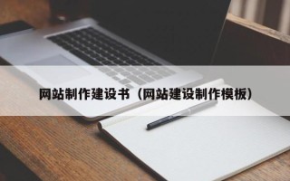 寿光网站制作建设书（网站建设制作模板）