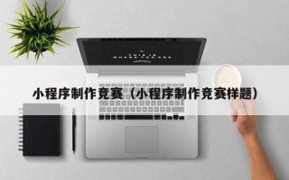寿光小程序制作竞赛（小程序制作竞赛样题）