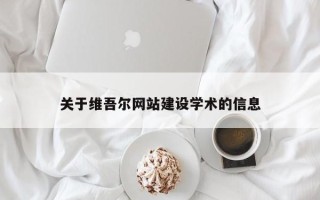 寿光关于维吾尔网站建设学术的信息