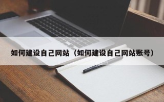寿光如何建设自己网站（如何建设自己网站账号）