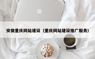 寿光安徽重庆网站建设（重庆网站建设推广服务）