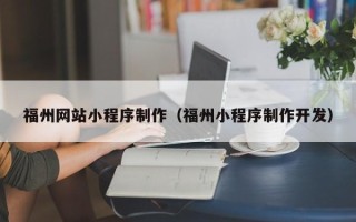 寿光福州网站小程序制作（福州小程序制作开发）