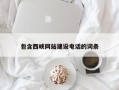 寿光包含西峡网站建设电话的词条