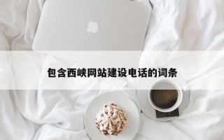 寿光包含西峡网站建设电话的词条