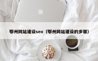 寿光鄂州网站建设seo（鄂州网站建设的步骤）