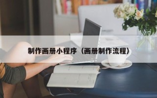 寿光制作画册小程序（画册制作流程）