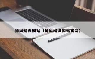 寿光师风建设网站（师风建设网站官网）