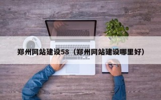 寿光郑州网站建设58（郑州网站建设哪里好）