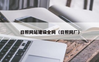 寿光日照网站建设全网（日照网厂）