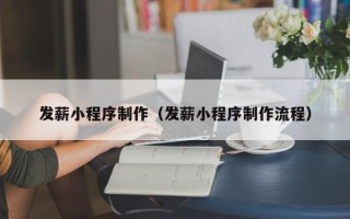 寿光发薪小程序制作（发薪小程序制作流程）