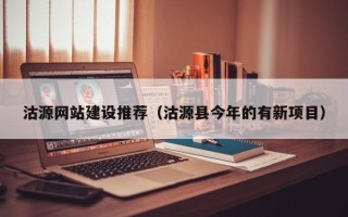 寿光沽源网站建设推荐（沽源县今年的有新项目）