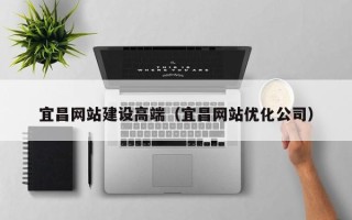 寿光宜昌网站建设高端（宜昌网站优化公司）