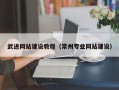 寿光武进网站建设教程（常州专业网站建设）