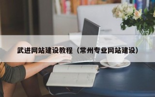 寿光武进网站建设教程（常州专业网站建设）