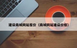 寿光建设商城网站报价（商城网站建设价格）