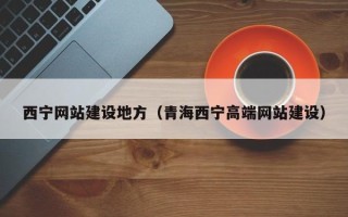 寿光西宁网站建设地方（青海西宁高端网站建设）