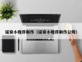 寿光延安小程序制作（延安小程序制作公司）
