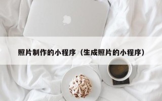 寿光照片制作的小程序（生成照片的小程序）