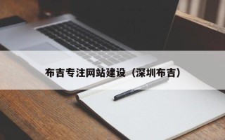 寿光布吉专注网站建设（深圳布吉）