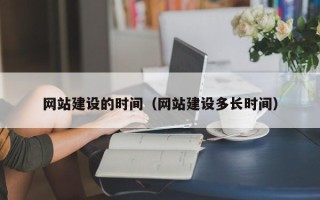 寿光网站建设的时间（网站建设多长时间）