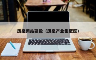 寿光凤泉网站建设（凤泉产业集聚区）