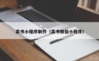 寿光卖书小程序制作（卖书微信小程序）