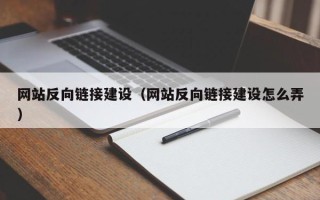 寿光网站反向链接建设（网站反向链接建设怎么弄）