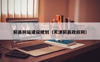 寿光蓟县网站建设规划（天津蓟县政府网）