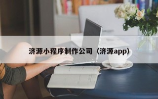 寿光济源小程序制作公司（济源app）